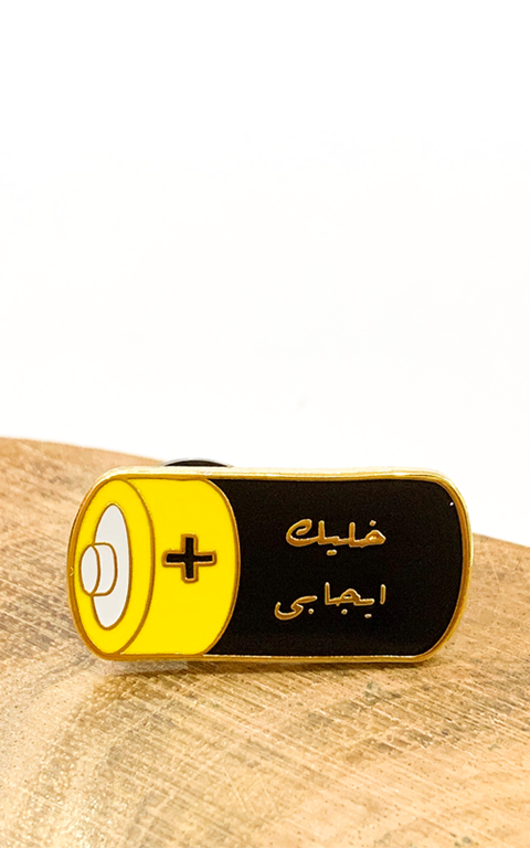 دبّوس خلّيك إيجابي~Be Positive Pin